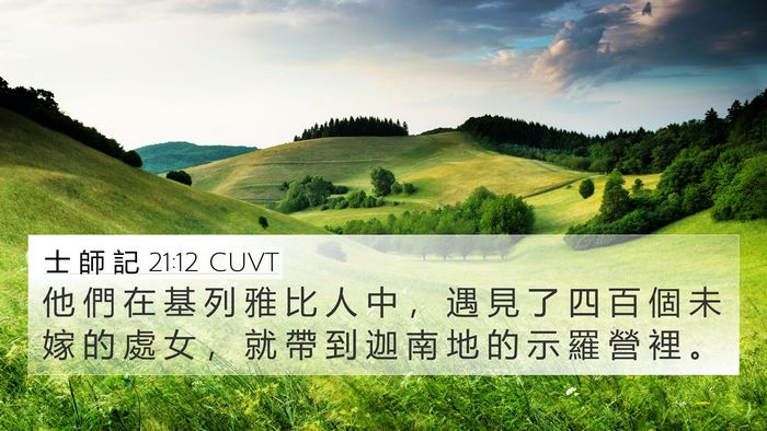 士 師 記 21:12 CUVT Bible Verse Image