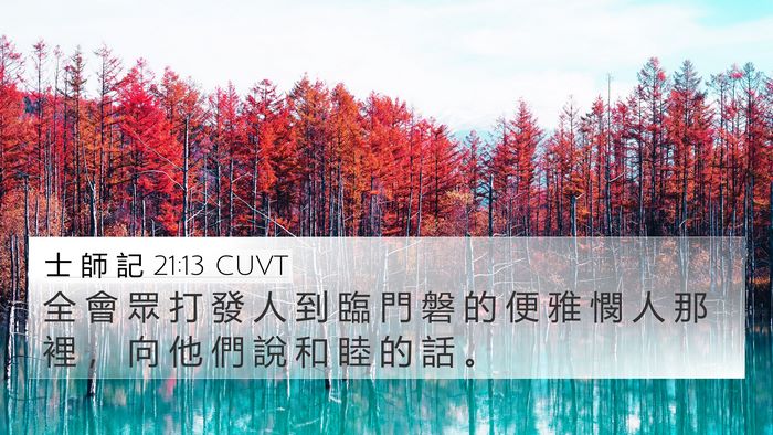 士 師 記 21:13 CUVT 4K Wallpaper - 全 會 眾 打 發 人 到 臨 門 磐 的 便 - 4K Wallpaper Bible Verse