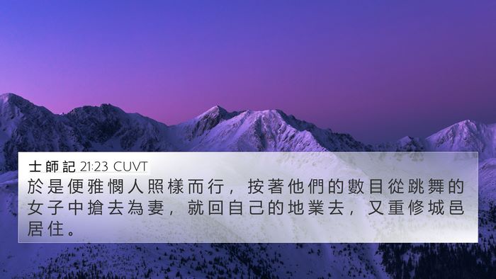 士 師 記 21:23 CUVT 4K Wallpaper - 於 是 便 雅 憫 人 照 樣 而 行 ， 按 - 4K Wallpaper Bible Verse