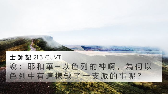 士 師 記 21:3 CUVT 4K Wallpaper - 說 ： 耶 和 華 ─ 以 色 列 的 神 啊 - 4K Wallpaper Bible Verse