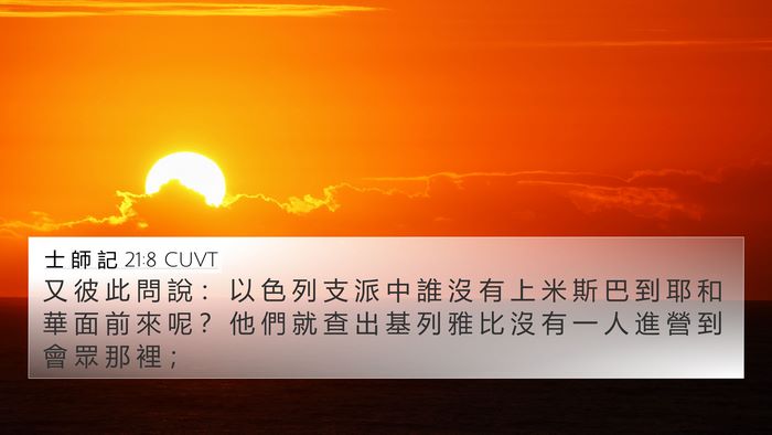 士 師 記 21:8 CUVT 4K Wallpaper - 又 彼 此 問 說 ： 以 色 列 支 派 中 - 4K Wallpaper Bible Verse