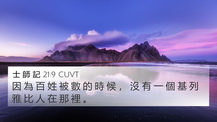 士 師 記 21:9 CUVT 4K Wallpaper - 因 為 百 姓 被 數 的 時 候 ， 沒 有 - 4K Wallpaper Bible Verse
