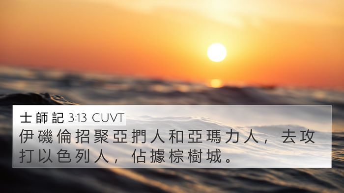 士 師 記 3:13 CUVT Bible Verse Image