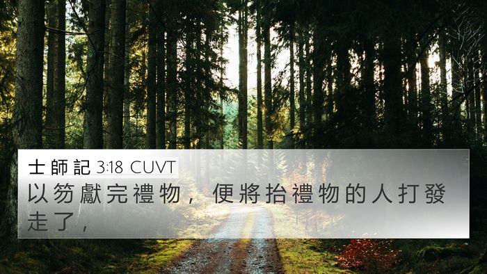士 師 記 3:18 CUVT 4K Wallpaper - 以 笏 獻 完 禮 物 ， 便 將 抬 禮 物 - 4K Wallpaper Bible Verse
