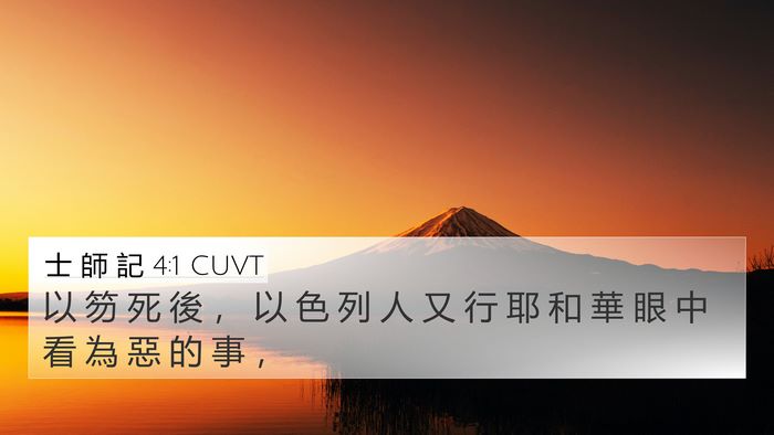 士 師 記 4:1 CUVT Bible Verse Image