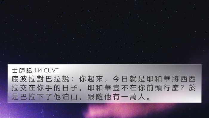 士 師 記 4:14 CUVT Bible Verse Image