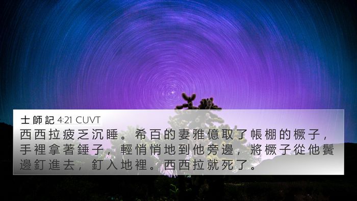士 師 記 4:21 CUVT Bible Verse Image