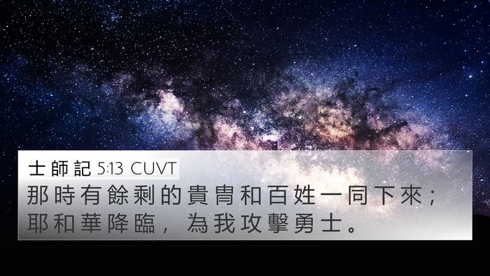 士 師 記 5:13 CUVT 4K Wallpaper - 那 時 有 餘 剩 的 貴 冑 和 百 姓 一 - 4K Wallpaper Bible Verse