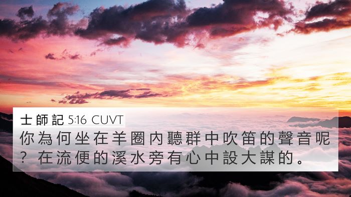 士 師 記 5:16 CUVT 4K Wallpaper - 你 為 何 坐 在 羊 圈 內 聽 群 中 吹 - 4K Wallpaper Bible Verse