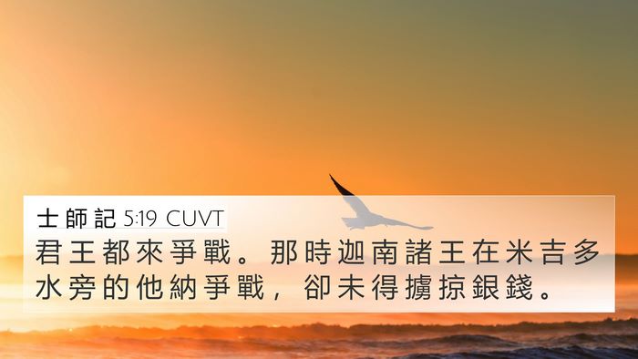 士 師 記 5:19 CUVT Bible Verse Image