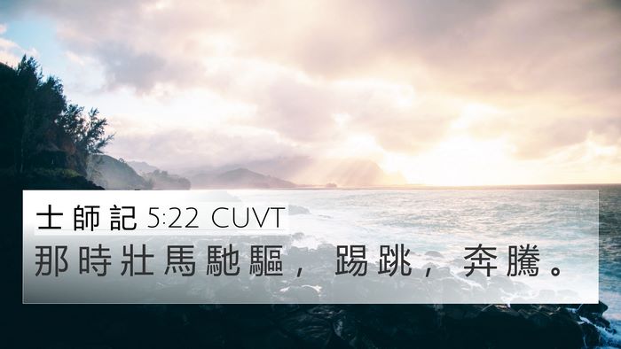 士 師 記 5:22 CUVT Bible Verse Image