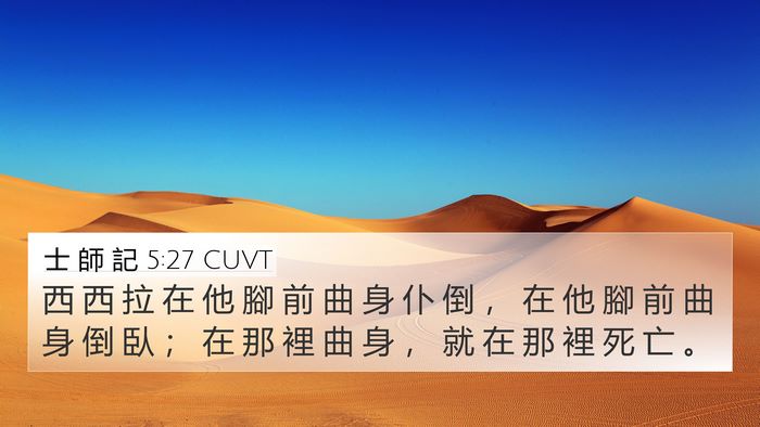 士 師 記 5:27 CUVT 4K Wallpaper - 西 西 拉 在 他 腳 前 曲 身 仆 倒 ， - 4K Wallpaper Bible Verse