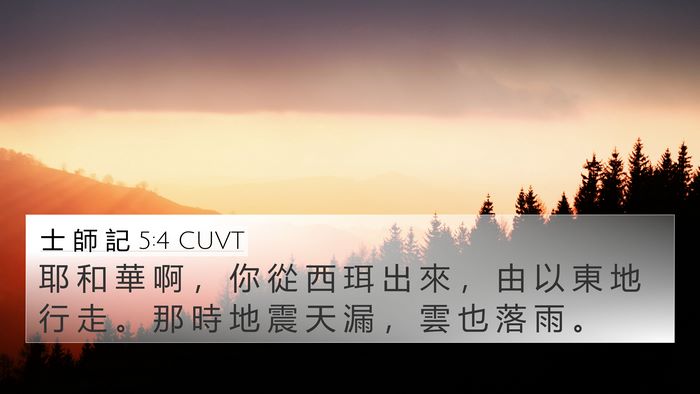 士 師 記 5:4 CUVT Bible Verse Image