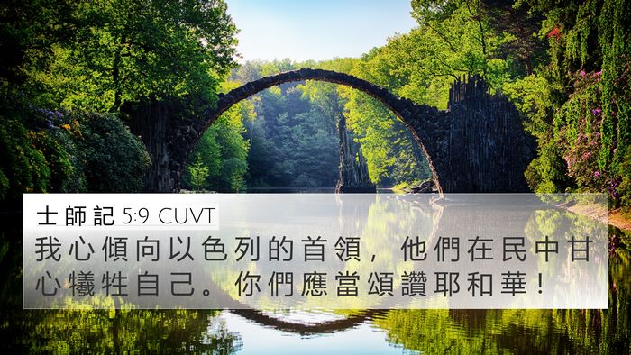 士 師 記 5:9 CUVT Bible Verse Image
