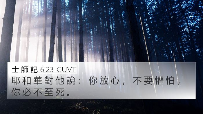 士 師 記 6:23 CUVT Bible Verse Image