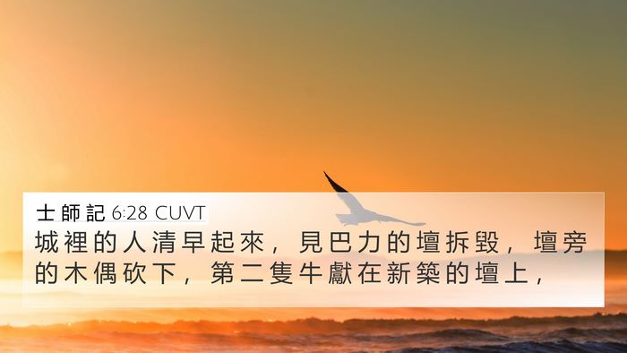 士 師 記 6:28 CUVT Bible Verse Image