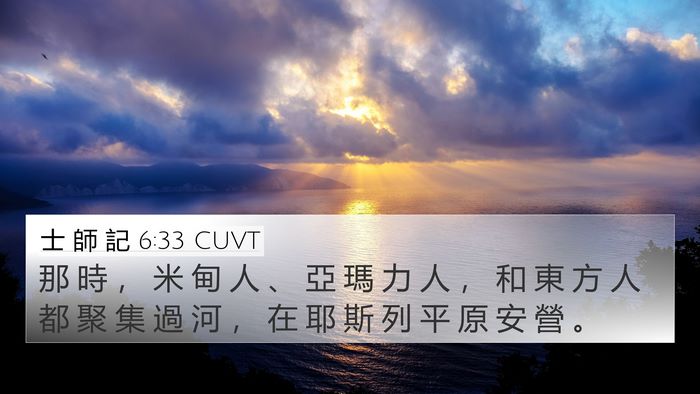 士 師 記 6:33 CUVT Bible Verse Image