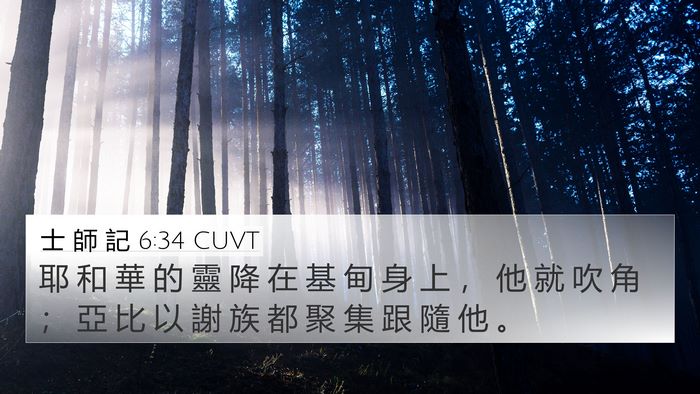 士 師 記 6:34 CUVT Bible Verse Image