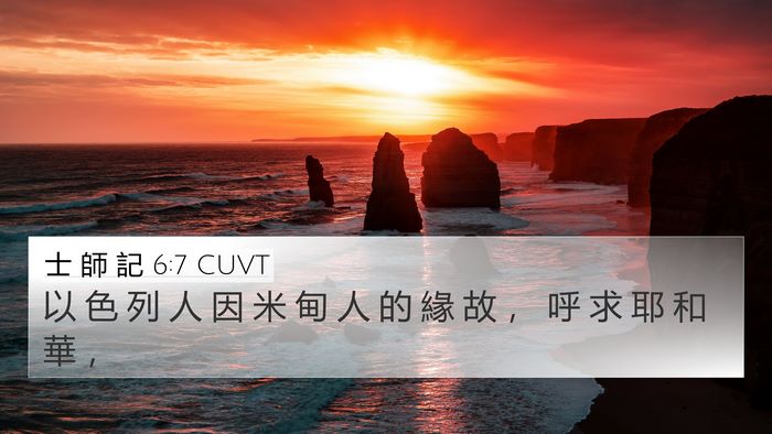 士 師 記 6:7 CUVT Bible Verse Image
