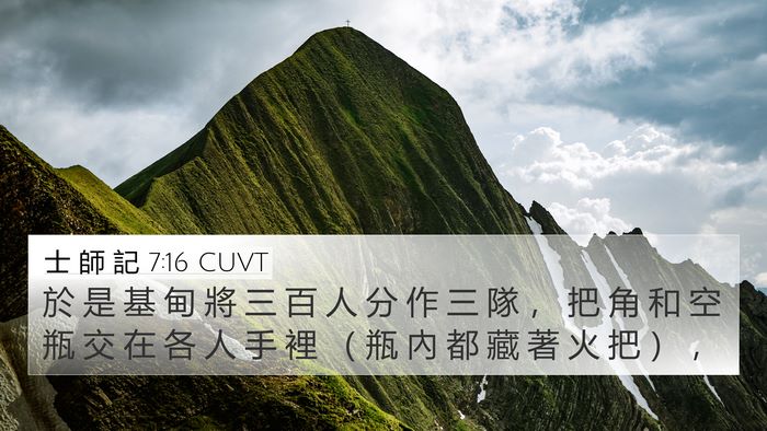 士 師 記 7:16 CUVT Bible Verse Image
