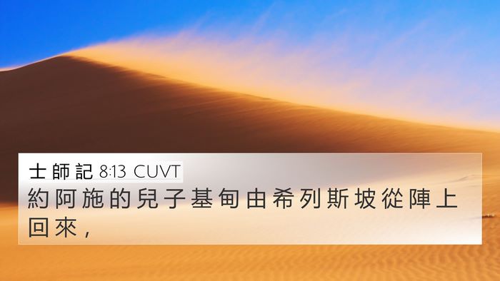 士 師 記 8:13 CUVT 4K Wallpaper - 約 阿 施 的 兒 子 基 甸 由 希 列 斯 - 4K Wallpaper Bible Verse