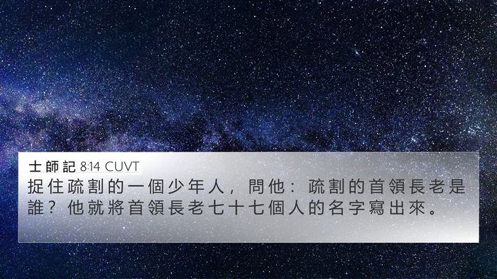 士 師 記 8:14 CUVT 4K Wallpaper - 捉 住 疏 割 的 一 個 少 年 人 ， 問 - 4K Wallpaper Bible Verse