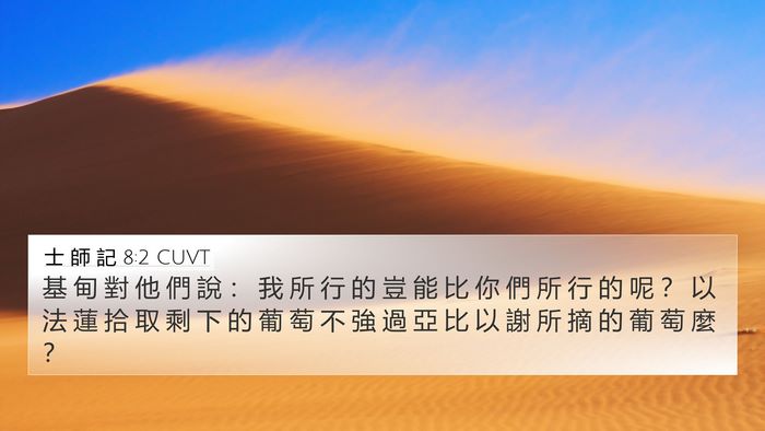 士 師 記 8:2 CUVT Bible Verse Image