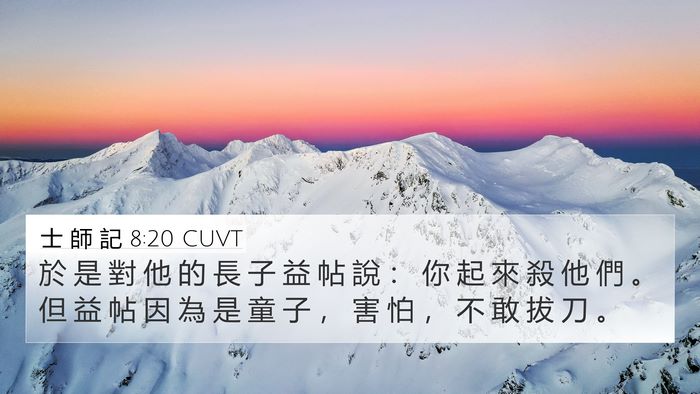 士 師 記 8:20 CUVT 4K Wallpaper - 於 是 對 他 的 長 子 益 帖 說 ： 你 - 4K Wallpaper Bible Verse