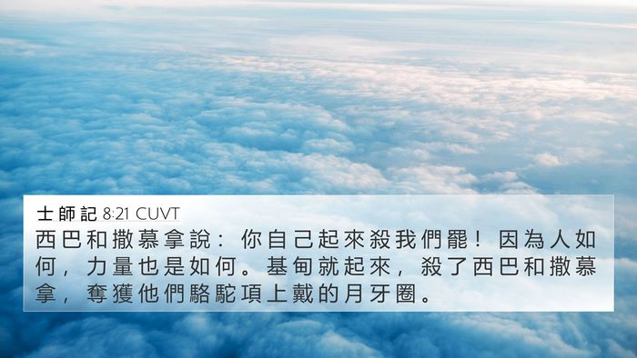 士 師 記 8:21 CUVT Bible Verse Image