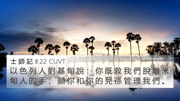 士 師 記 8:22 CUVT Bible Verse Image