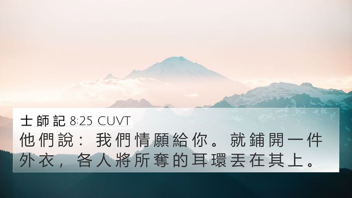 士 師 記 8:25 CUVT 4K Wallpaper - 他 們 說 ： 我 們 情 願 給 你 。 就 - 4K Wallpaper Bible Verse
