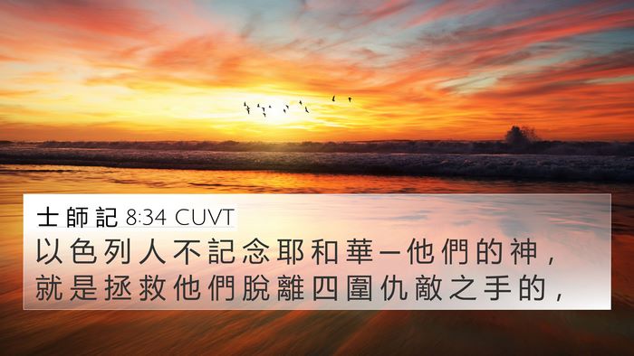 士 師 記 8:34 CUVT 4K Wallpaper - 以 色 列 人 不 記 念 耶 和 華 ─ 他 - 4K Wallpaper Bible Verse