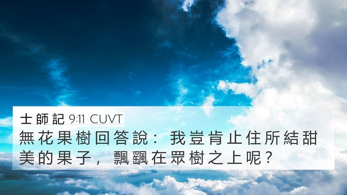 士 師 記 9:11 CUVT 4K Wallpaper - 無 花 果 樹 回 答 說 ： 我 豈 肯 止 - 4K Wallpaper Bible Verse