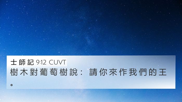 士 師 記 9:12 CUVT 4K Wallpaper - 樹 木 對 葡 萄 樹 說 ： 請 你 來 作 - 4K Wallpaper Bible Verse