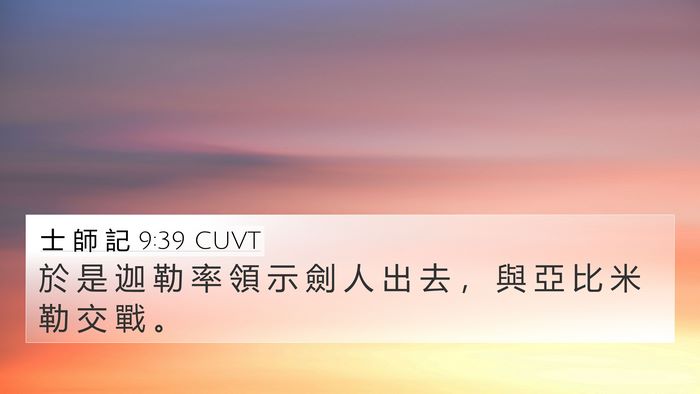 士 師 記 9:39 CUVT 4K Wallpaper - 於 是 迦 勒 率 領 示 劍 人 出 去 ， - 4K Wallpaper Bible Verse