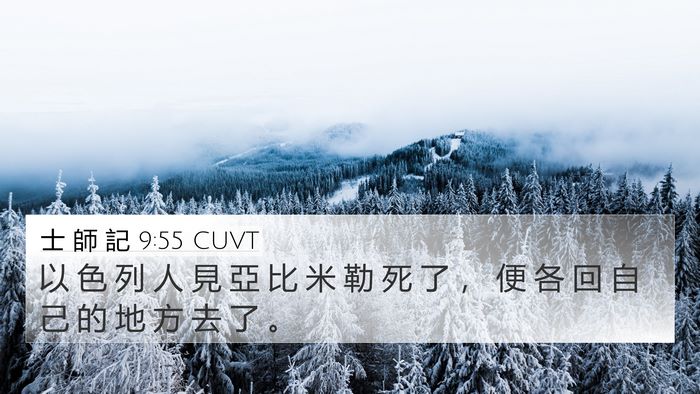 士 師 記 9:55 CUVT 4K Wallpaper - 以 色 列 人 見 亞 比 米 勒 死 了 ， - 4K Wallpaper Bible Verse