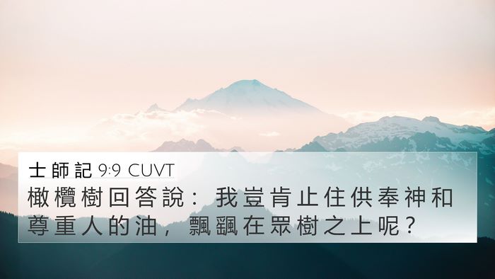 士 師 記 9:9 CUVT Bible Verse Image