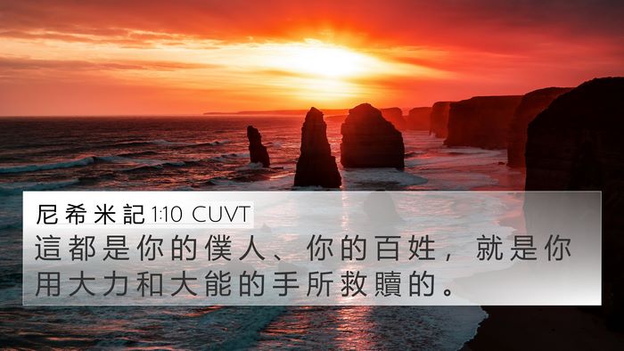 尼 希 米 記 1:10 CUVT 4K Wallpaper - 這 都 是 你 的 僕 人 、 你 的 百 姓 - 4K Wallpaper Bible Verse