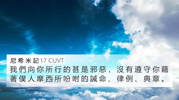 尼 希 米 記 1:7 CUVT 4K Wallpaper - 我 們 向 你 所 行 的 甚 是 邪 惡 ， - 4K Wallpaper Bible Verse