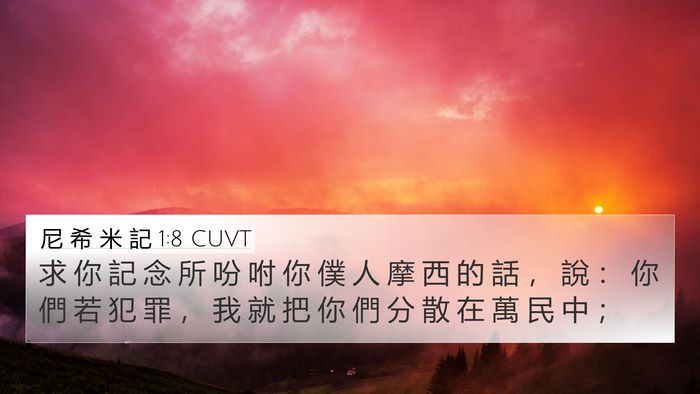 尼 希 米 記 1:8 CUVT 4K Wallpaper - 求 你 記 念 所 吩 咐 你 僕 人 摩 西 - 4K Wallpaper Bible Verse
