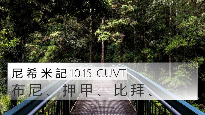 尼 希 米 記 10:15 CUVT Bible Verse Image
