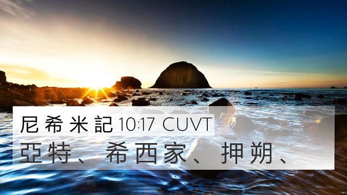 尼 希 米 記 10:17 CUVT 4K Wallpaper - 亞 特 、 希 西 家 、 押 朔 - 4K Wallpaper Bible Verse