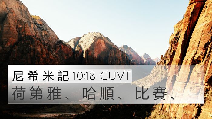 尼 希 米 記 10:18 CUVT Bible Verse Image