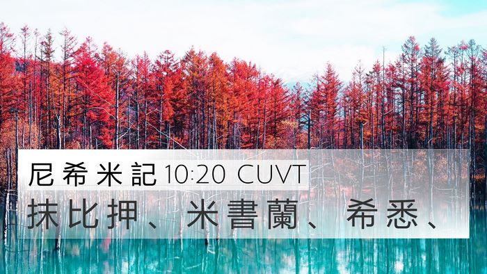 尼 希 米 記 10:20 CUVT Bible Verse Image