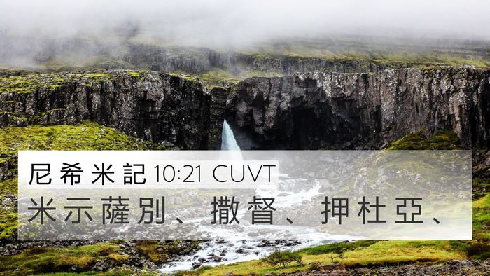 尼 希 米 記 10:21 CUVT Bible Verse Image