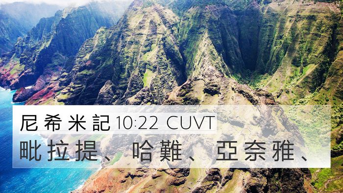 尼 希 米 記 10:22 CUVT 4K Wallpaper - 毗 拉 提 、 哈 難 、 亞 奈 雅 - 4K Wallpaper Bible Verse