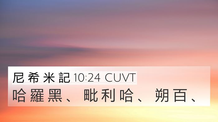 尼 希 米 記 10:24 CUVT 4K Wallpaper - 哈 羅 黑 、 毗 利 哈 、 朔 百 - 4K Wallpaper Bible Verse