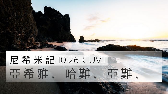尼 希 米 記 10:26 CUVT 4K Wallpaper - 亞 希 雅 、 哈 難 、 亞 難 - 4K Wallpaper Bible Verse