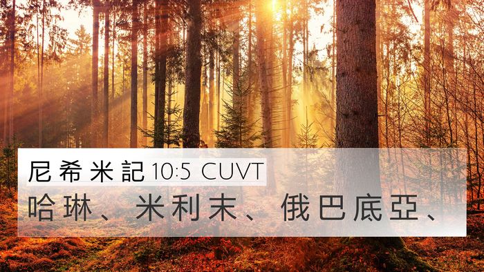 尼 希 米 記 10:5 CUVT Bible Verse Image