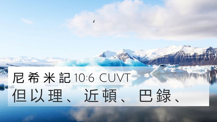 尼 希 米 記 10:6 CUVT 4K Wallpaper - 但 以 理 、 近 頓 、 巴 錄 - 4K Wallpaper Bible Verse